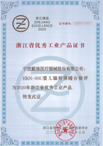 永乐高ylg888888_HKN-93C婴儿辐射保暖台被评为浙江省优秀工业产品