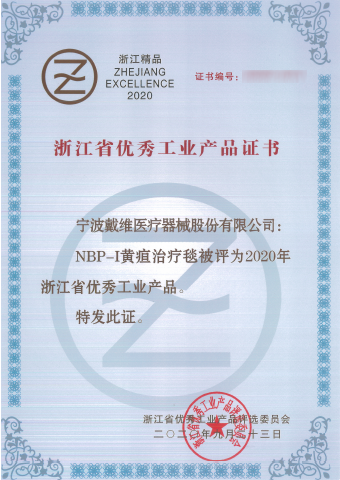 永乐高ylg888888_NBP-I黄疸治疗毯被评为浙江省优秀工业产品