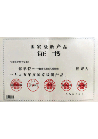 永乐高ylg888888_HKN-93系列辐射保暖台荣获一九九五年度国家级新产品