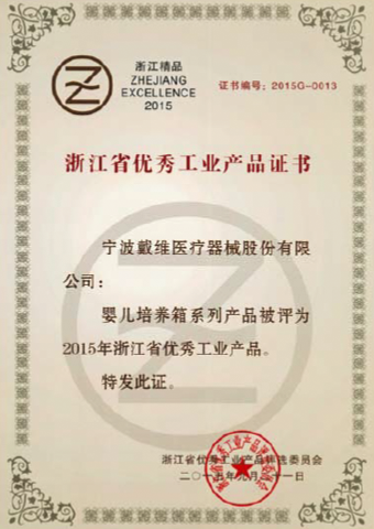 永乐高ylg888888_婴儿培养箱被评为2015年浙江省优秀工业产品