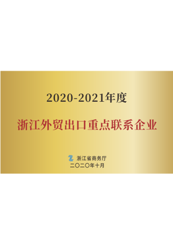 永乐高ylg888888_2020-2021年度浙江外贸出口重点联系企业