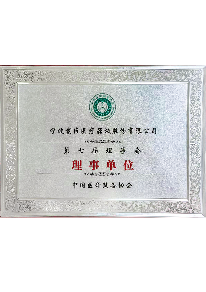永乐高ylg888888_中国医学装备协会第七届理事会理事单位